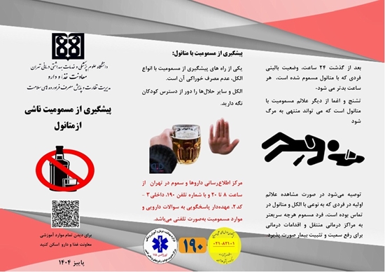 پیشگیری از مسمومیت ناشی از متانول 